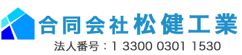 合同会社松健工業
